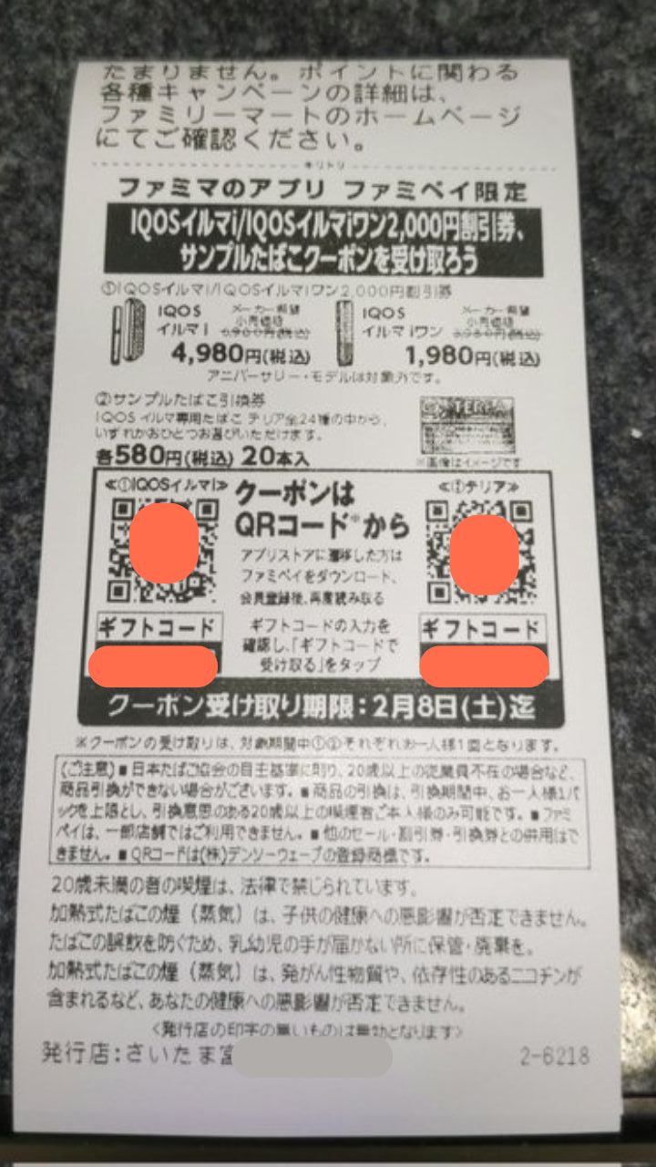 アイコスのコンビニ割引レシートやクーポン割引券