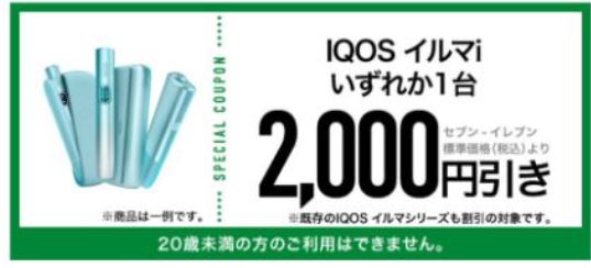 アイコスのセブンイレブン割引クーポン