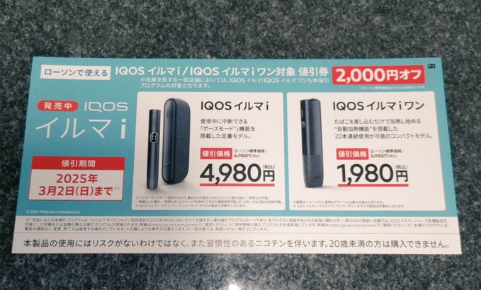 アイコスのコンビニ割引レシートやクーポン割引券