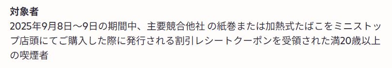 アイコスのミニストップ割引条件