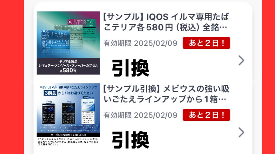 アイコスのファミペイたばこスティック無料引換券