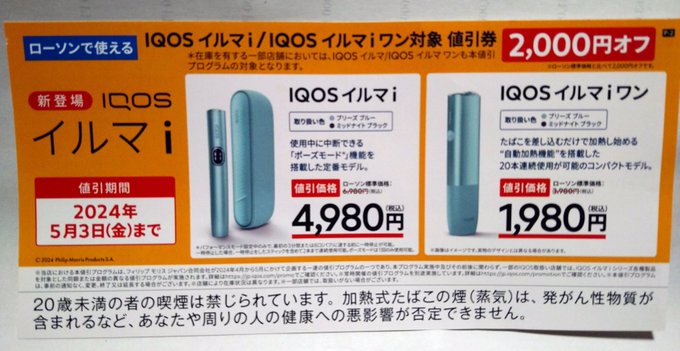 アイコスのコンビニ割引レシートやクーポン割引券