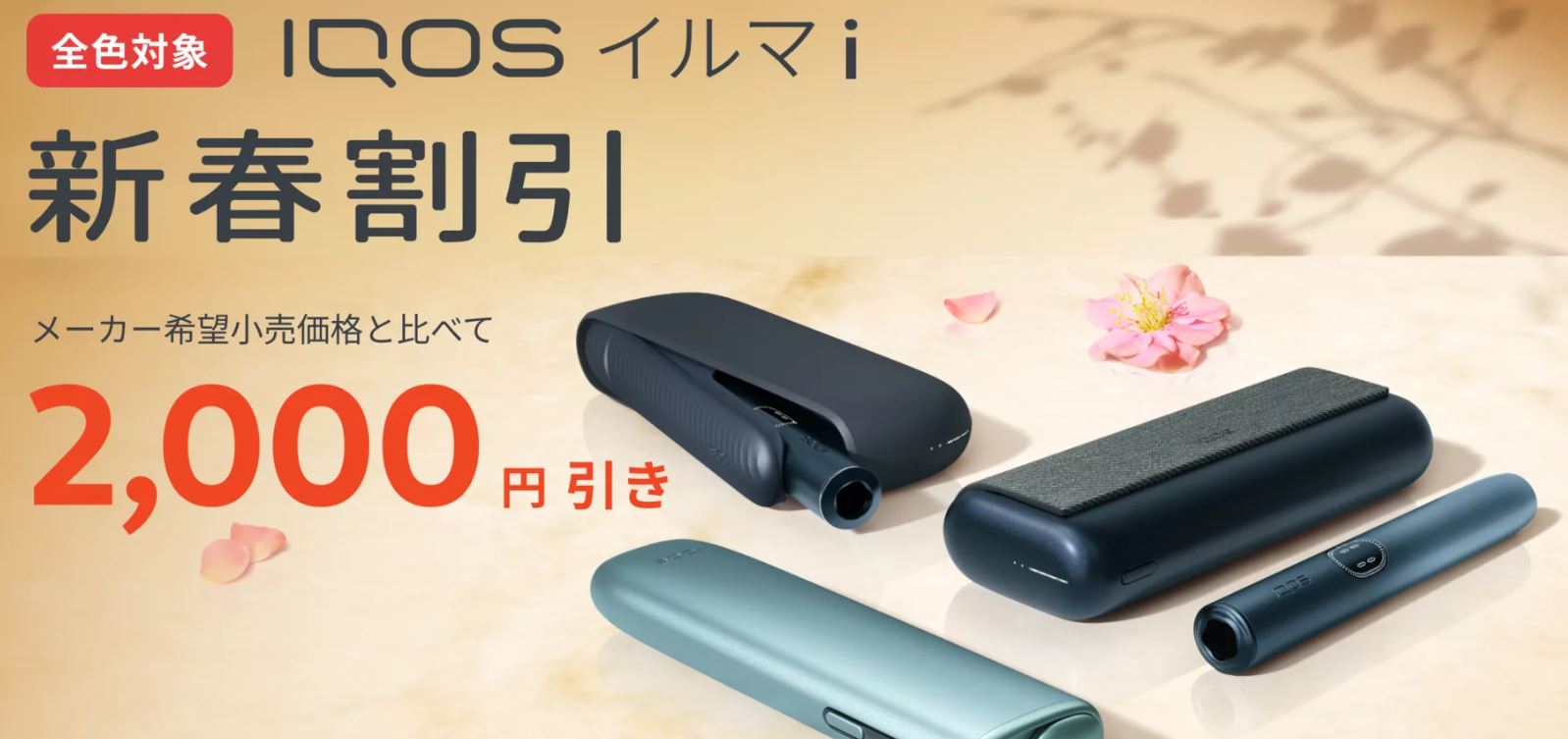 IQOSコンビニ割引