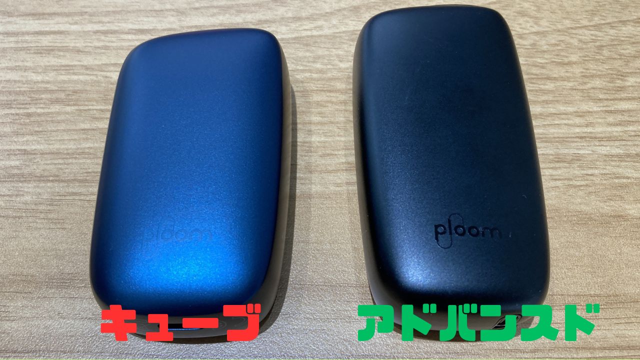 プルームキューブとプルームXアドバンスドの違い