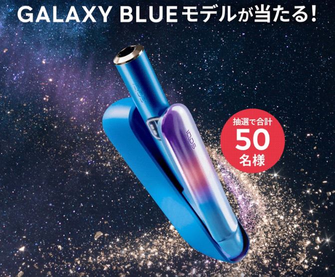 IQOSイルマi限定色【ギャラクシーブルーモデル】が当たる