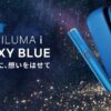 IQOSイルマi限定色【ギャラクシーブルーモデル】のコンビニ発売日は？レビューも