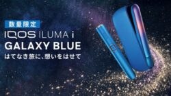 IQOSイルマi限定色【ギャラクシーブルーモデル】のコンビニ発売日は？レビューも