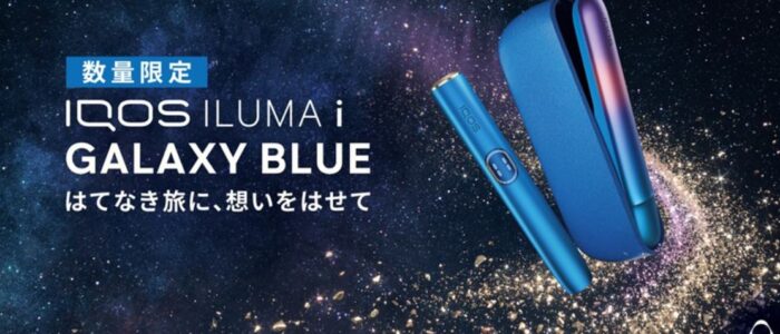 IQOSイルマi限定色【ギャラクシーブルーモデル】のコンビニ発売日は？レビューも