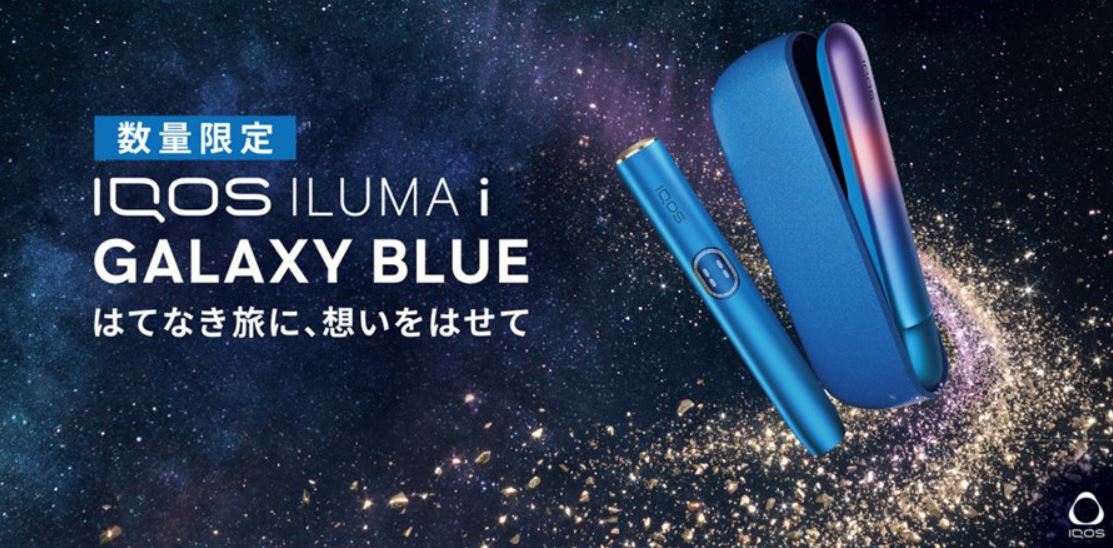 IQOSイルマi限定色【ギャラクシーブルーモデル】のコンビニ発売日は？レビューも