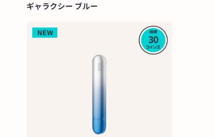 IQOSギャラクシーブルーのアクセサリー