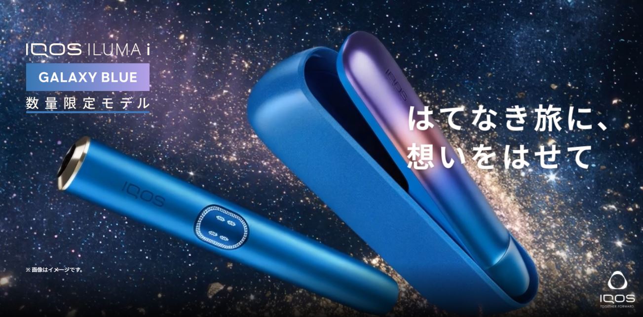 IQOSイルマi限定色【ギャラクシーブルーモデル】レビュー