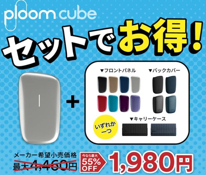 プルームキューブを安く買う