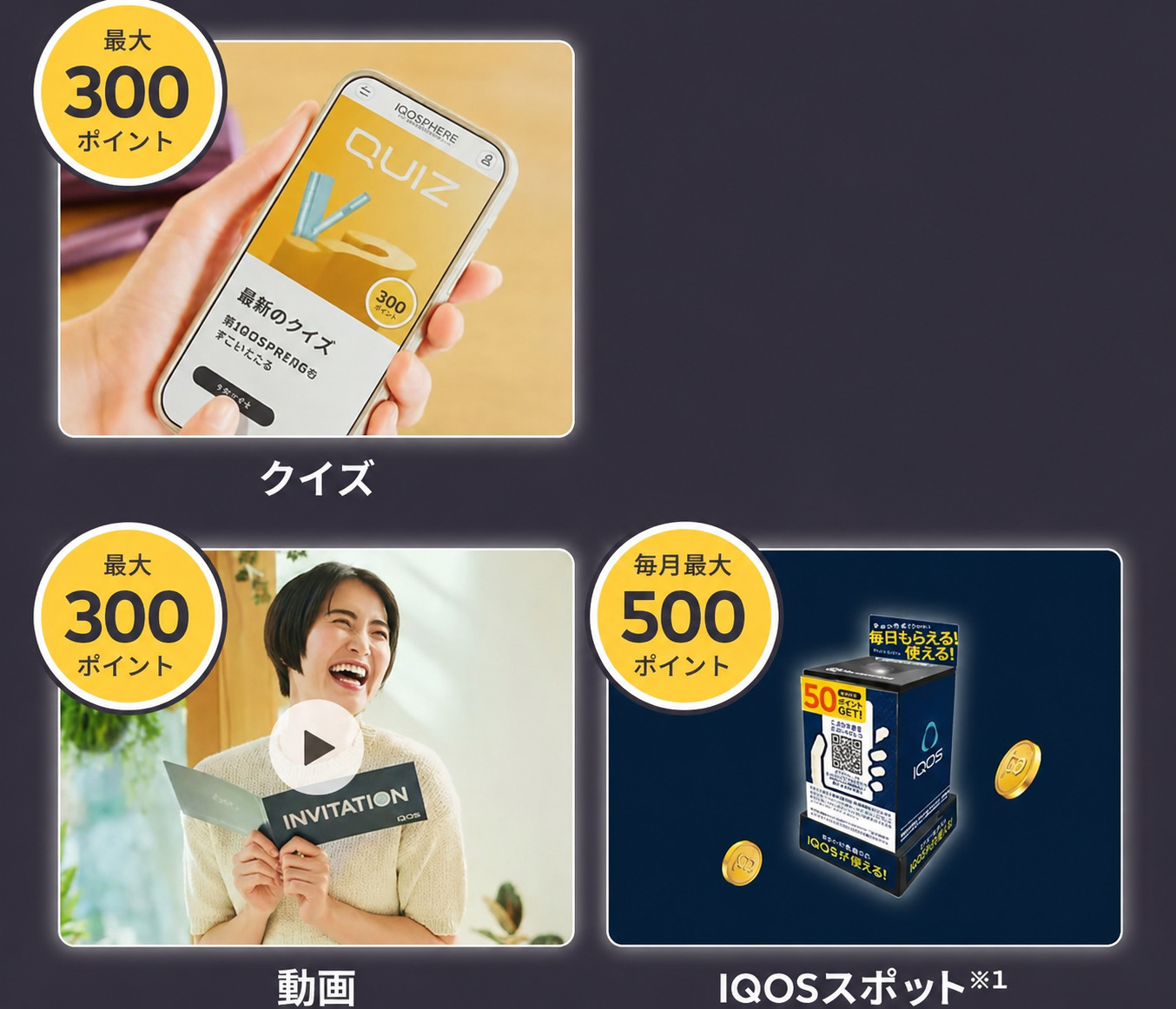 IQOSポイントの貯め方