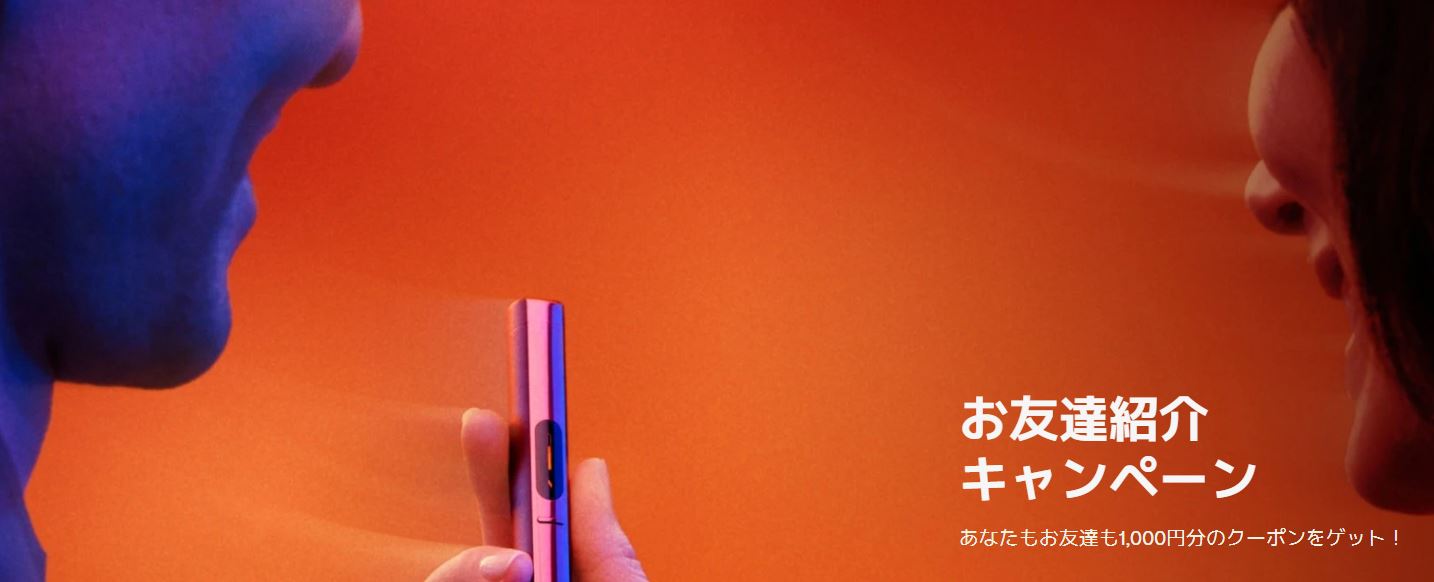 グローの友達紹介キャンペーンとは？