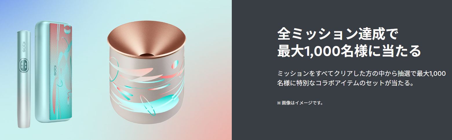 IQOS×YARコラボ抽選グッズ