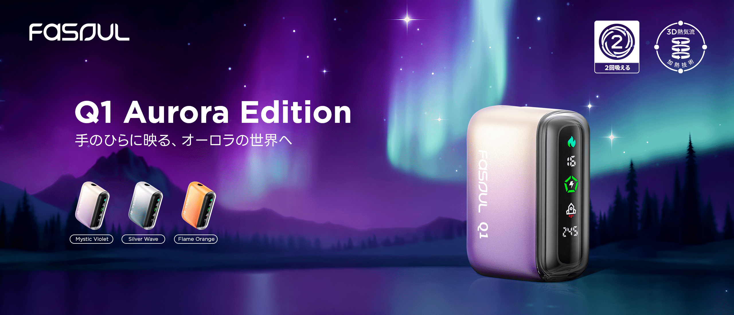 Fasoul Q1新カラー【オーロラエディション】をレビュー