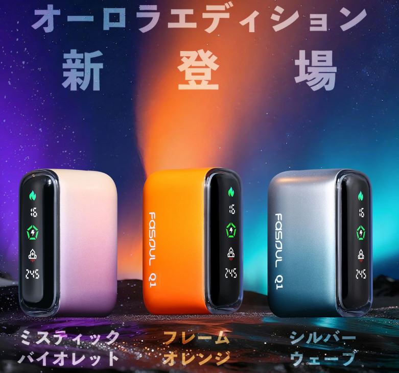 Fasoul Q1新カラー【オーロラエディション】をレビュー