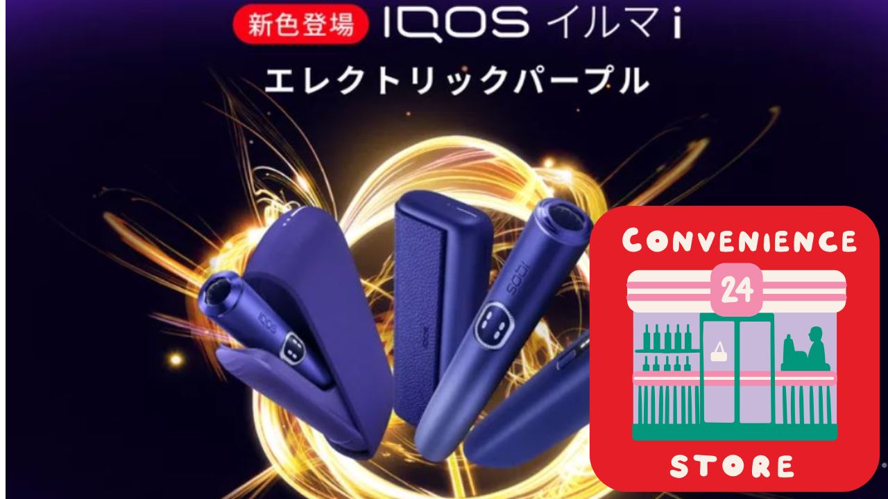 IQOSイルマi新色【エレクトリックパープル】のコンビニ発売日