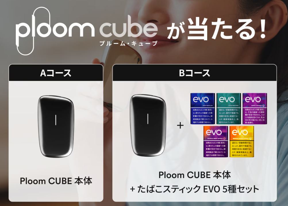 プルームキューブ&たばこ5箱が当たる