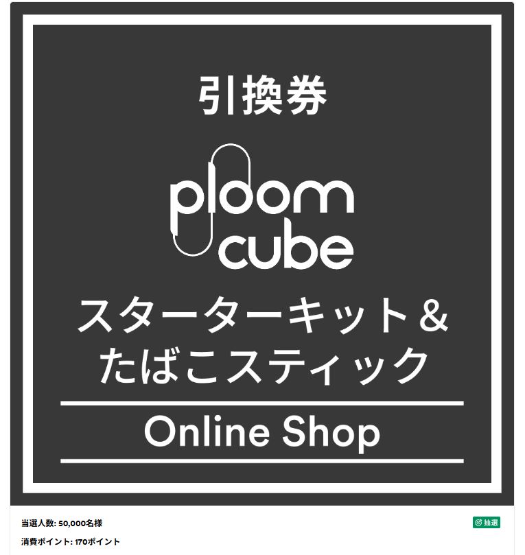 プルームキューブ&たばこ5箱が当たる