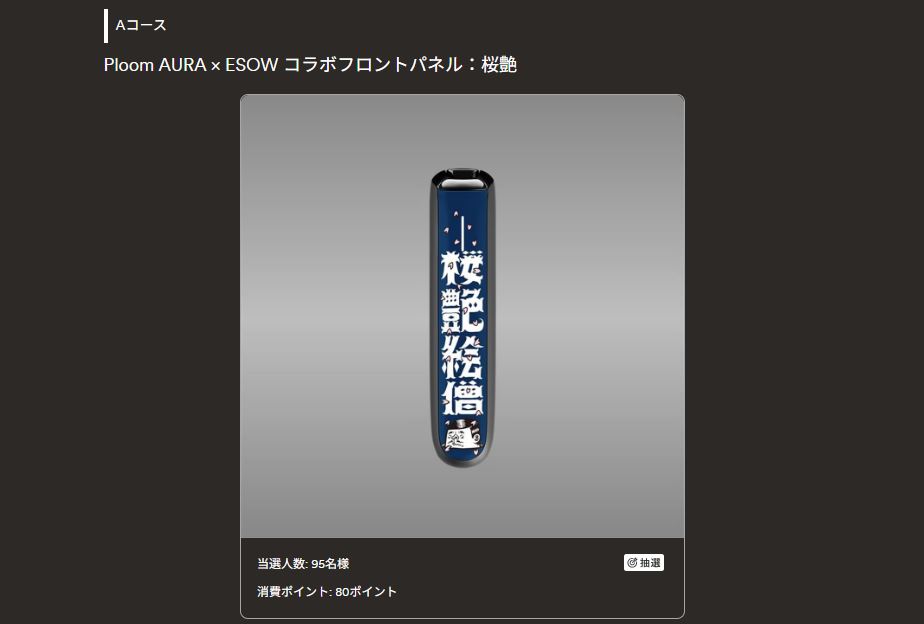 Ploom AURA × ESOW コラボフロントパネル