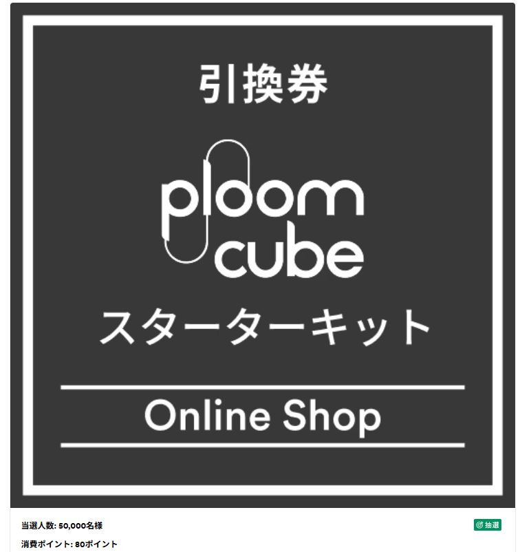 プルームキューブが当たる