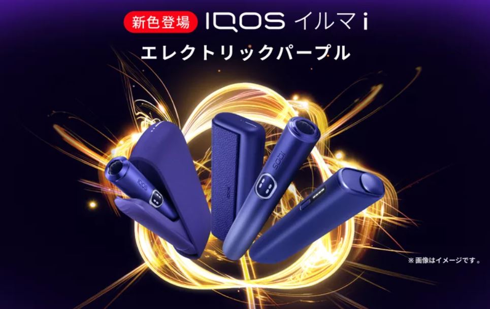 IQOSイルマi新色【エレクトリックパープル】