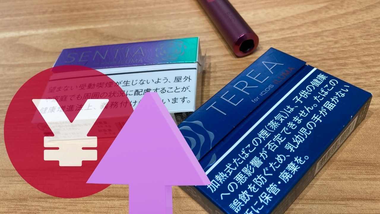 アイコスのたばこが値上げ