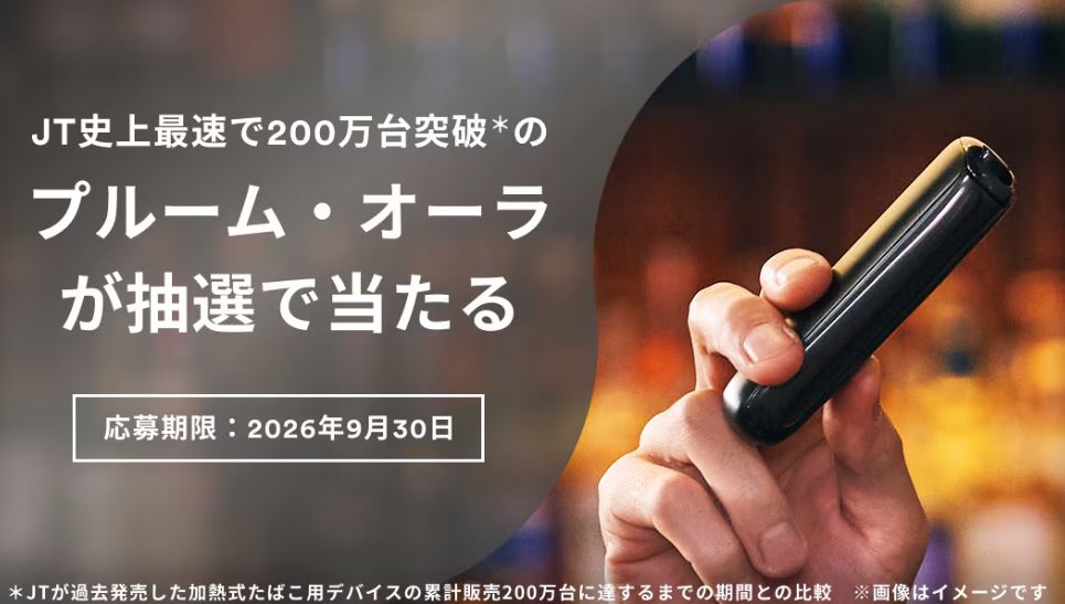 プルームオーラが当たるキャンペーン