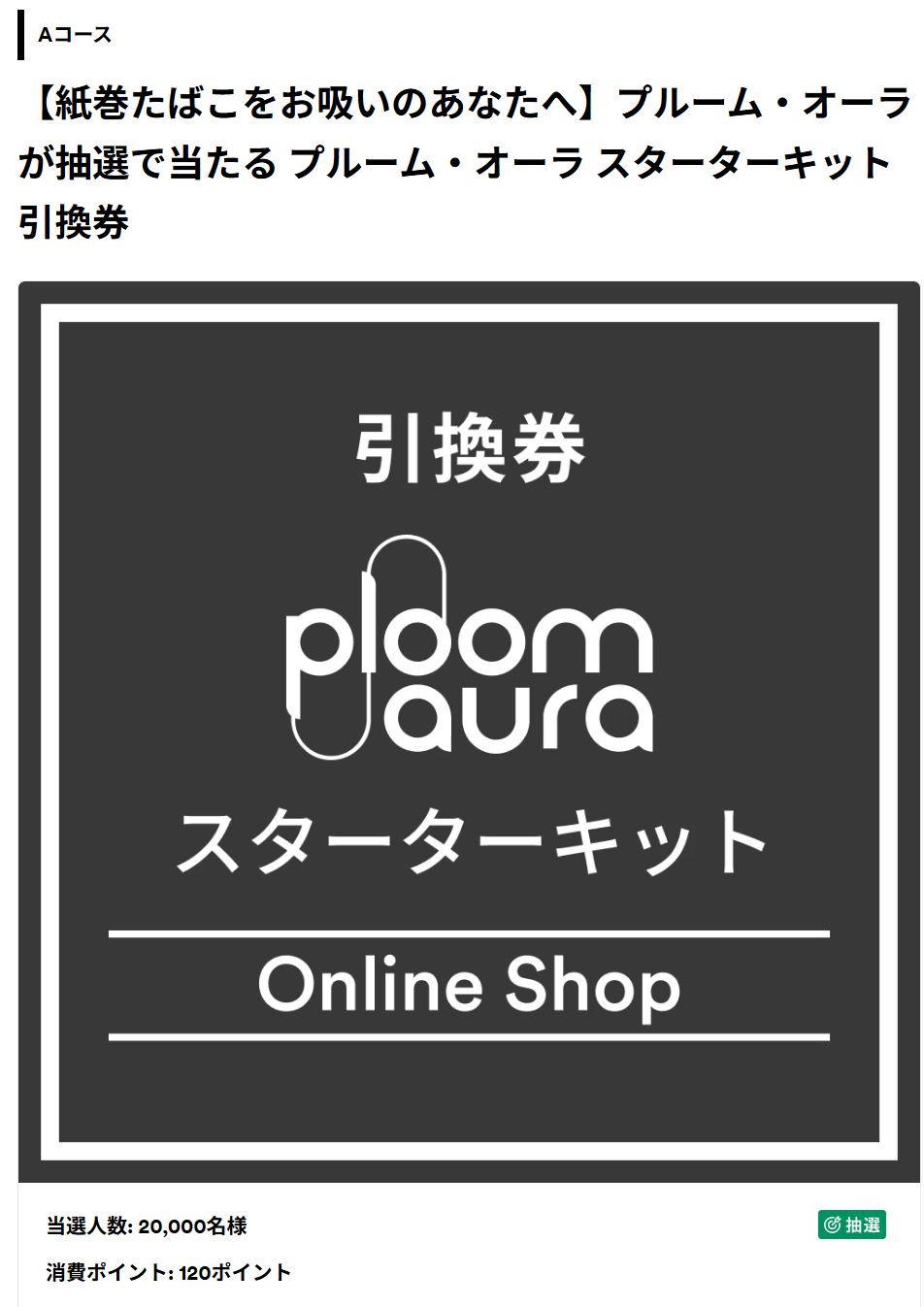 プルームオーラが当たるキャンペーン