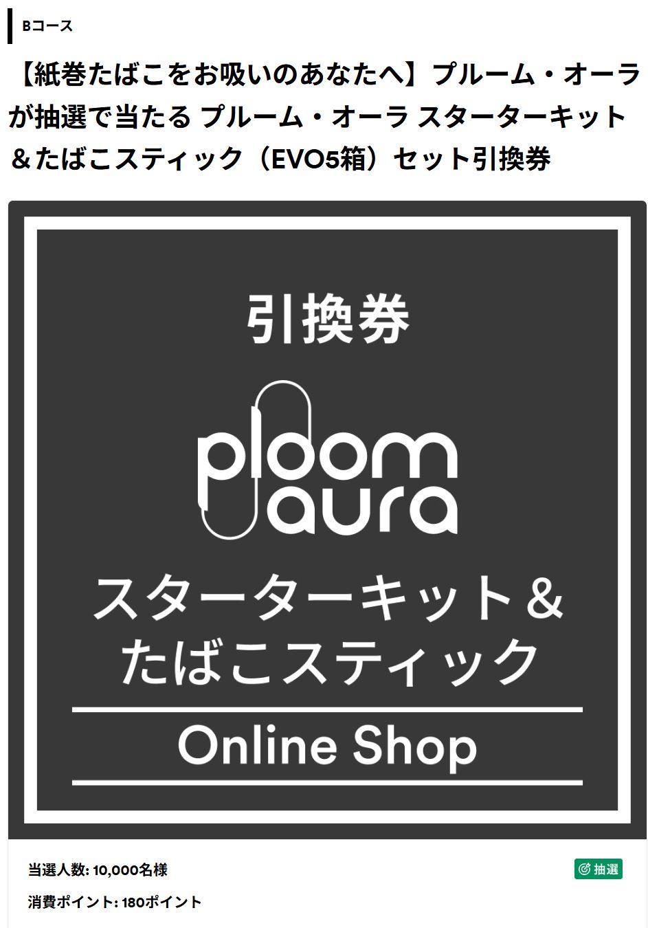 プルームオーラが当たるキャンペーン
