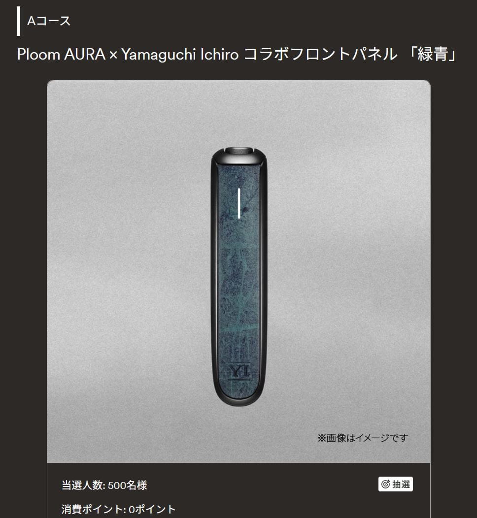 Ploom AURA × 山口一郎コラボ