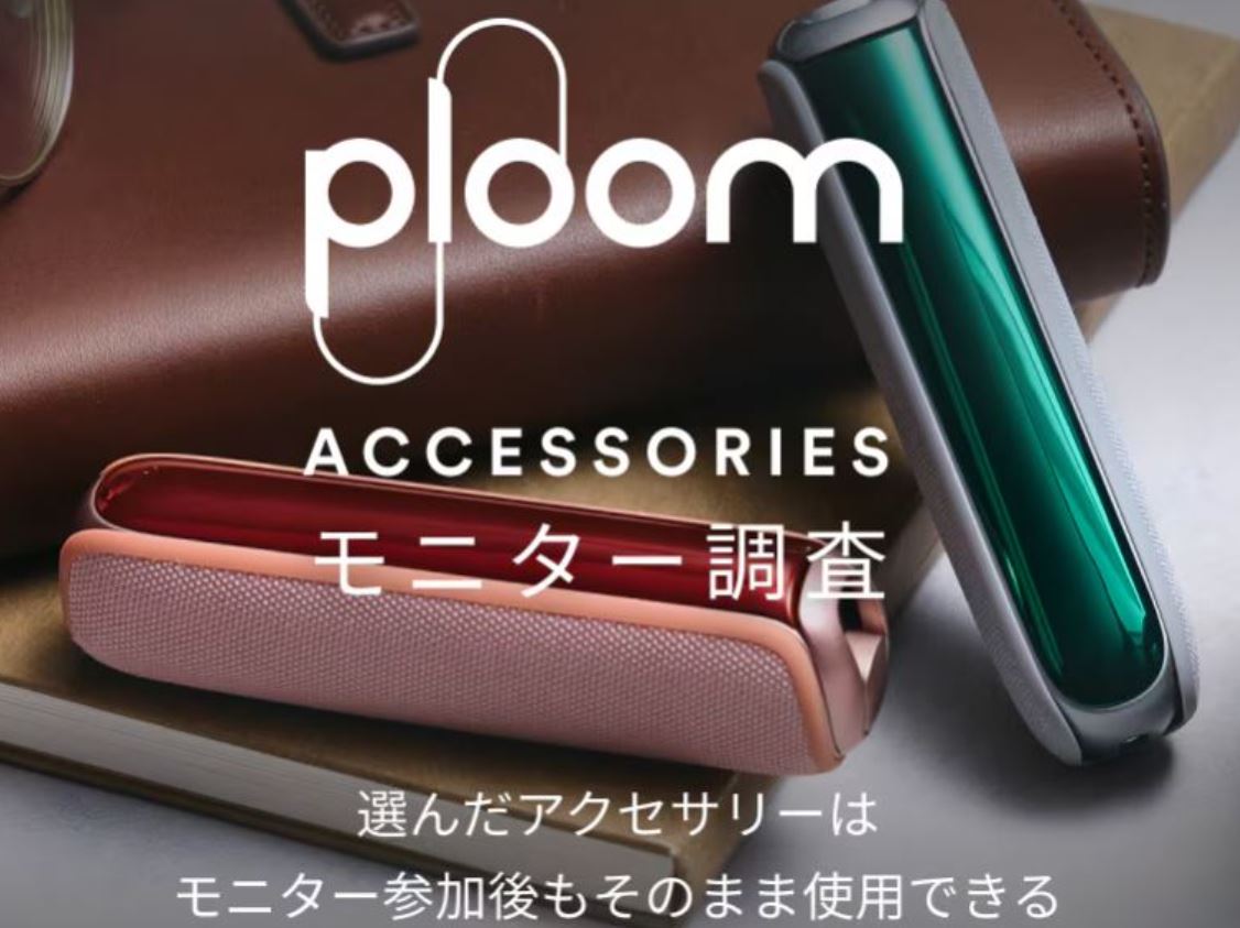 プルームオーラのアクセサリーモニター(無料配布)