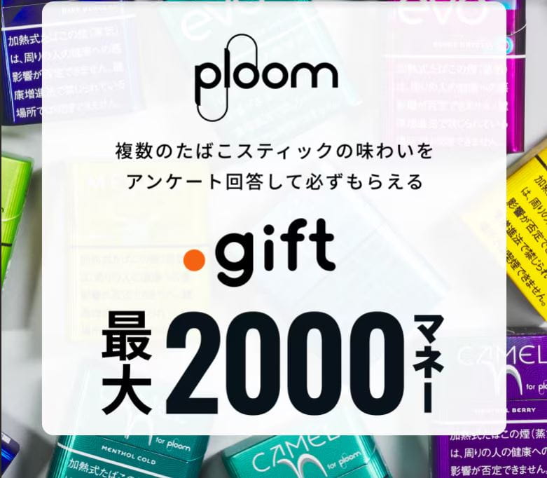 プルームアンケートキャンペーン・たばこスティックアンケート