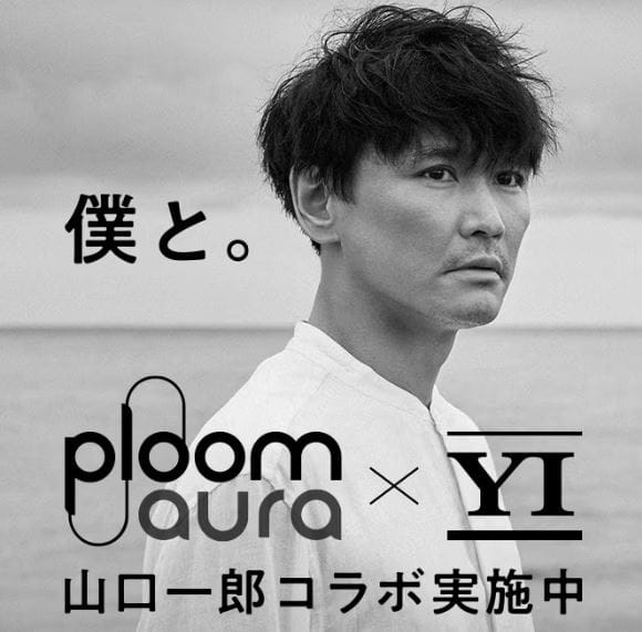 Ploom AURA × 山口一郎コラボ