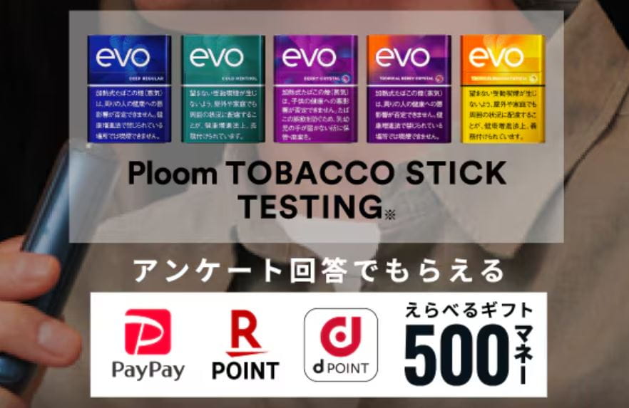 プルームアンケートキャンペーン・たばこスティックアンケート