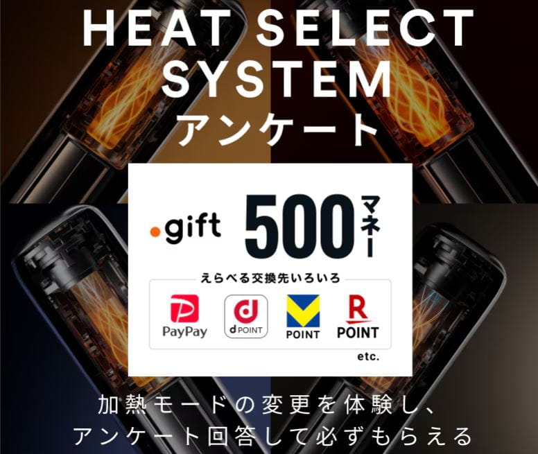 プルームアンケートキャンペーン・加熱モードアンケート