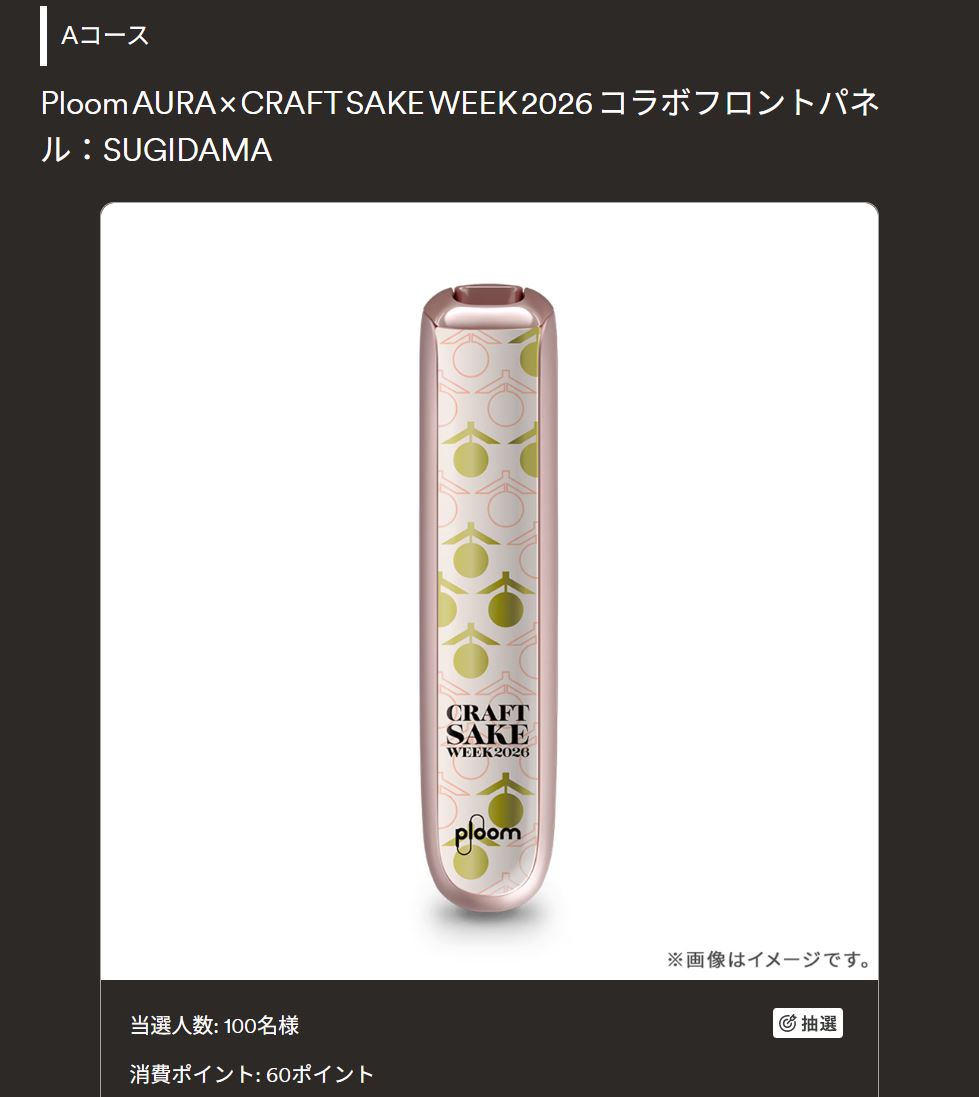 プルームオーラ「CRAFT SAKE WEEK 2026」限定コラボフロントパネル