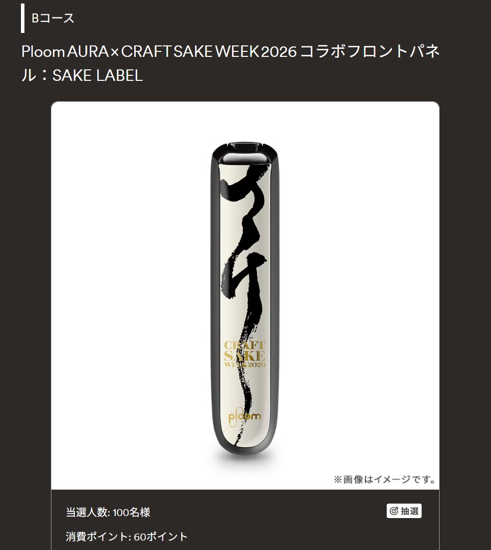 プルームオーラ「CRAFT SAKE WEEK 2026」限定コラボフロントパネル