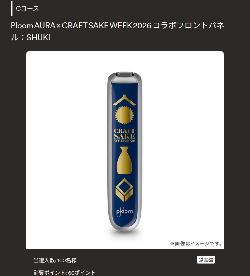 プルームオーラ「CRAFT SAKE WEEK 2026」限定コラボフロントパネル