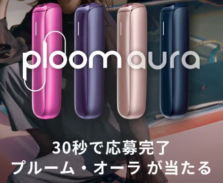 プルームオーラが当たるキャンペーン