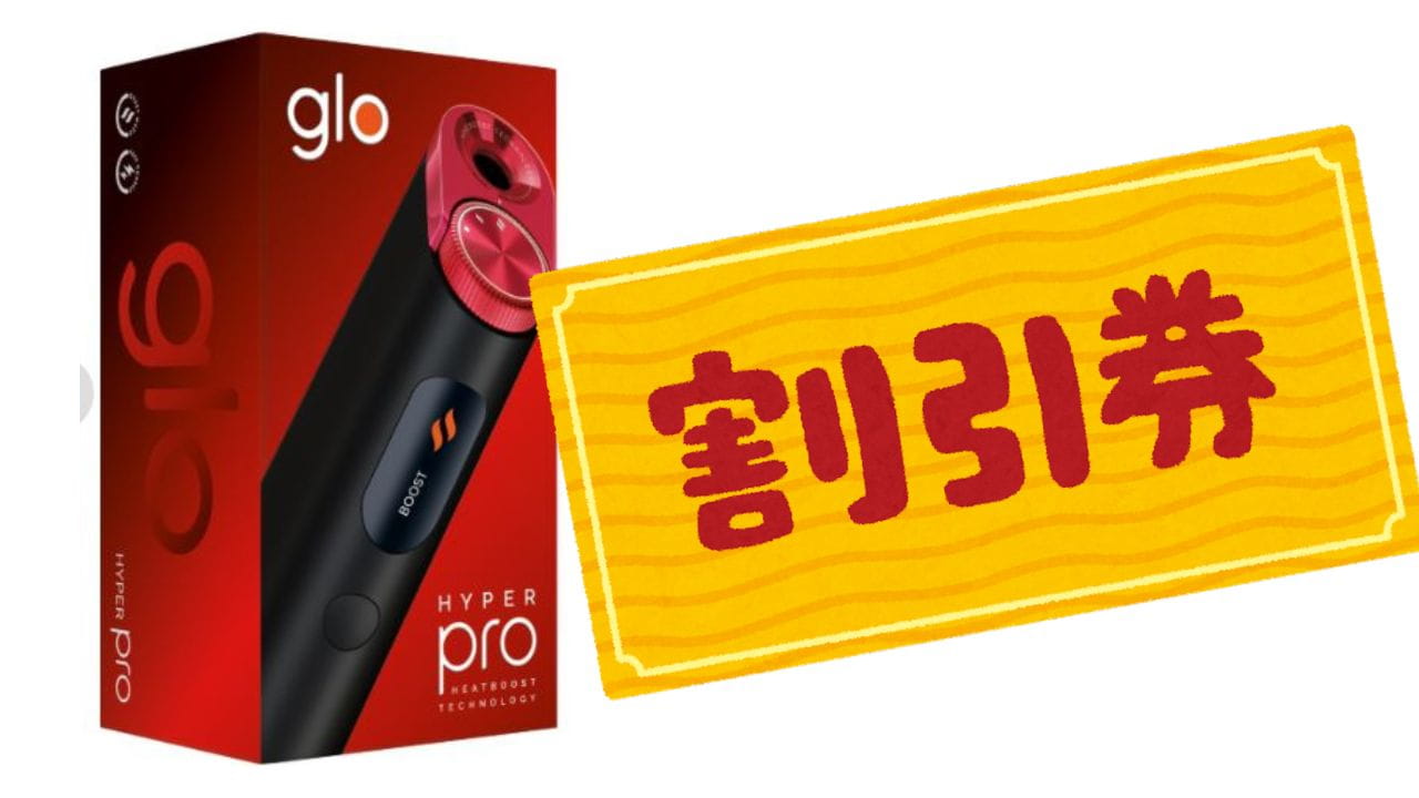 グローハイパープロを安く買う方法