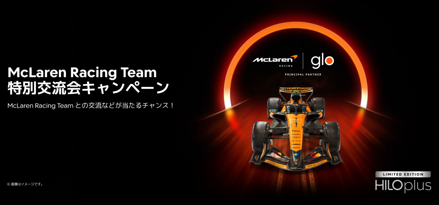  グローヒーロプラス【マクラーレン・レーシング限定モデル】が当たるキャンペーン
