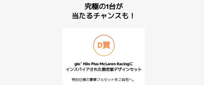  グローヒーロプラス【マクラーレン・レーシング限定モデル】が当たるキャンペーン