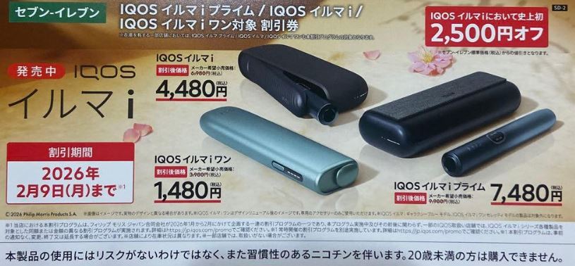 セブンイレブンでアイコスクーポンの入手方法