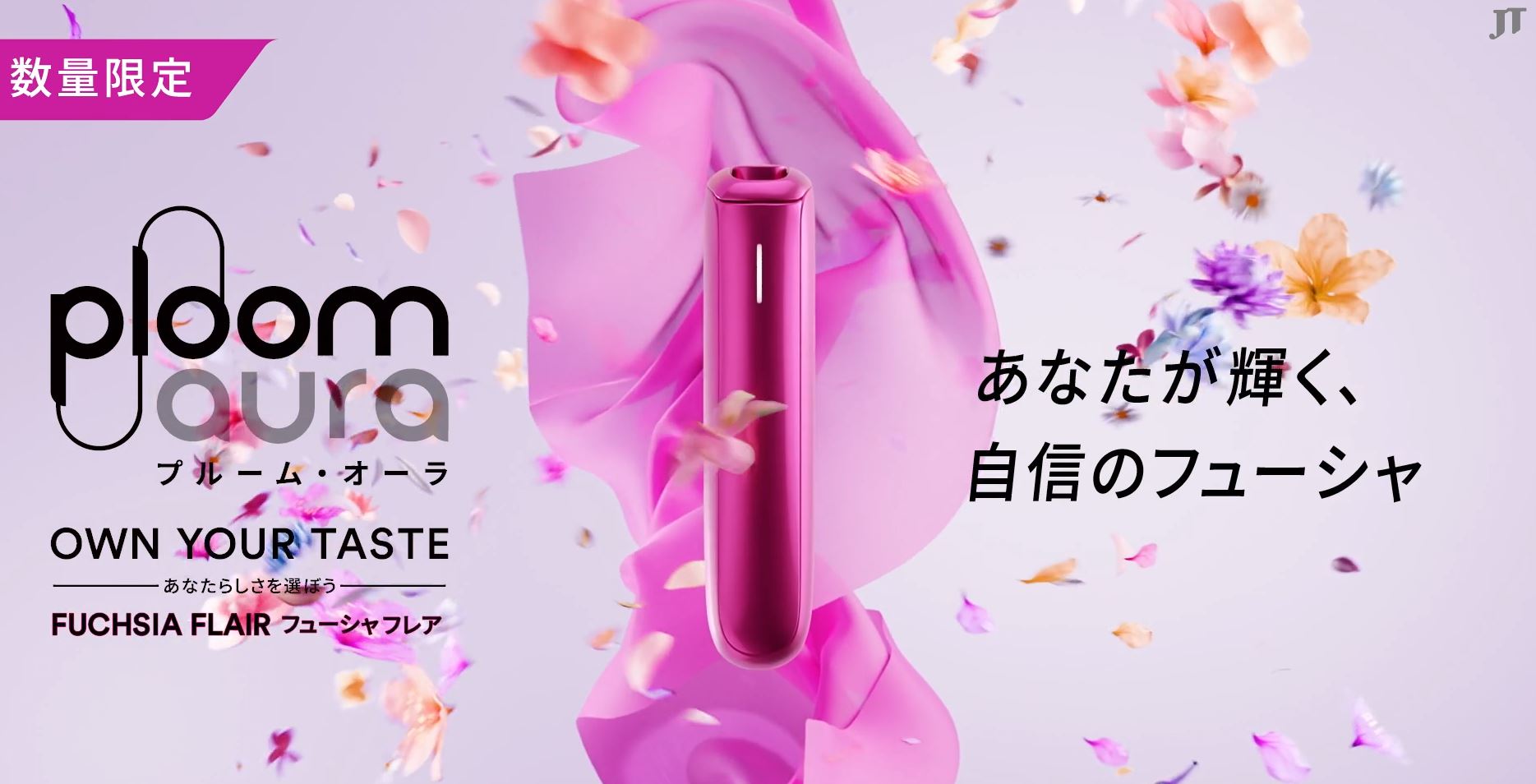 プルームオーラ【フューシャフレア限定色】をレビュー