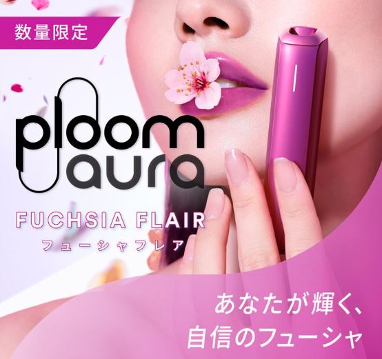 プルームオーラ【フューシャフレア限定色】をレビュー