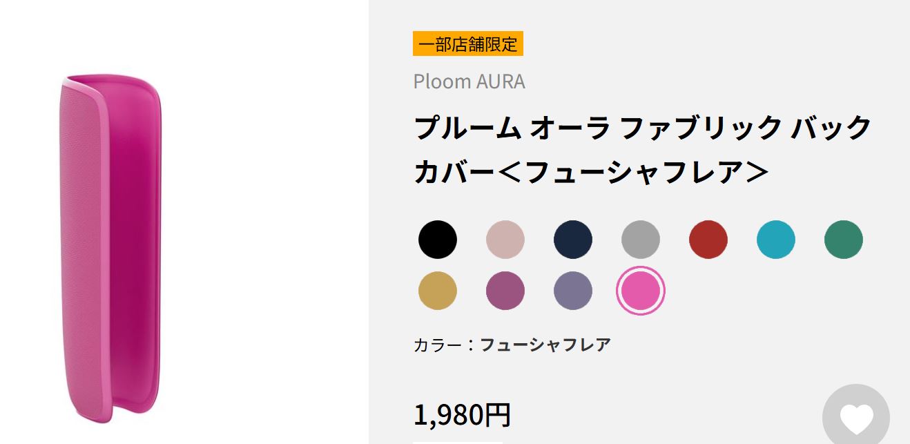 プルームオーラ【フューシャフレア限定色】のアクセサリーも発売
