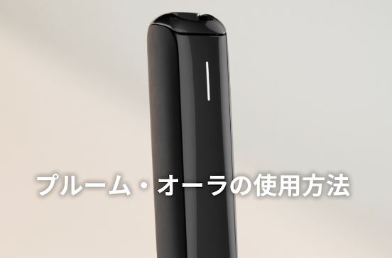 プルームオーラの使い方を動画で