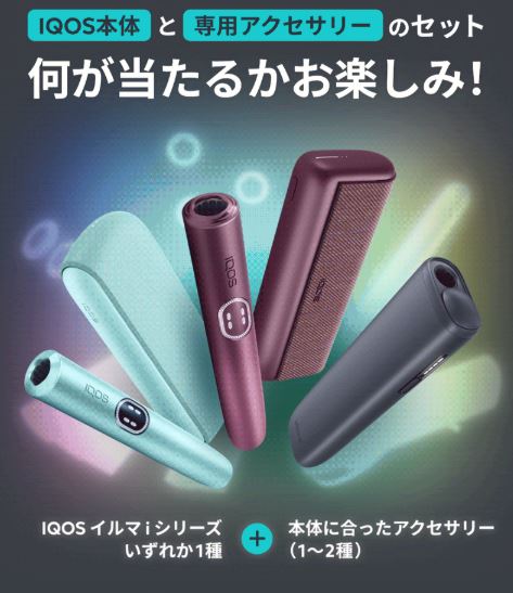 IQOSPHERE抽選キャンペーンまとめ